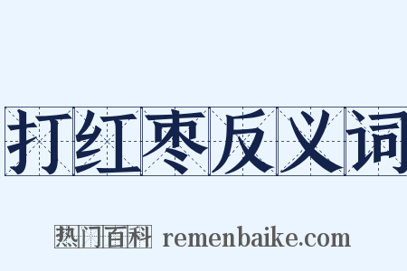 打红枣反义词是什么意思的图片